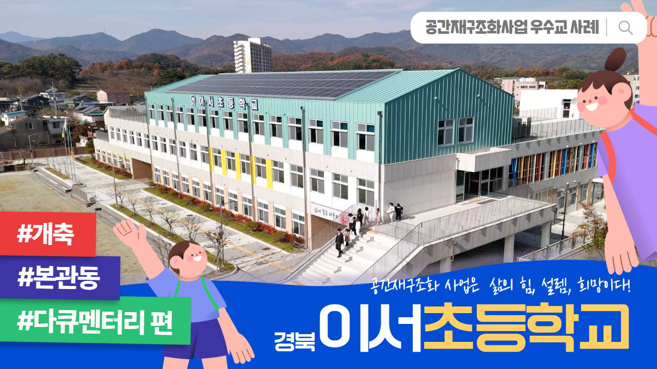 공간재구조화 우수준공교 사례 _ 경북 이서초등학교