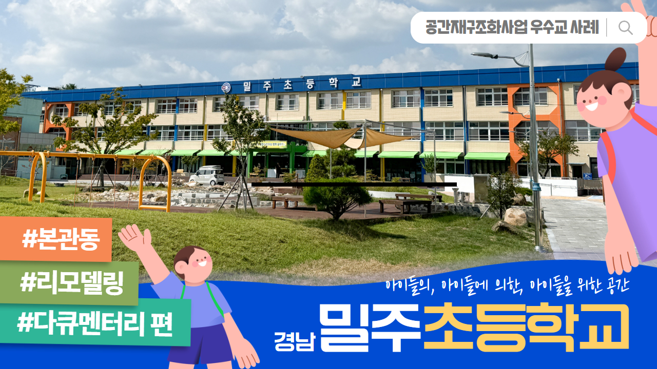 공간재구조화 우수준공교 사례 _ 경남 밀주초등학교