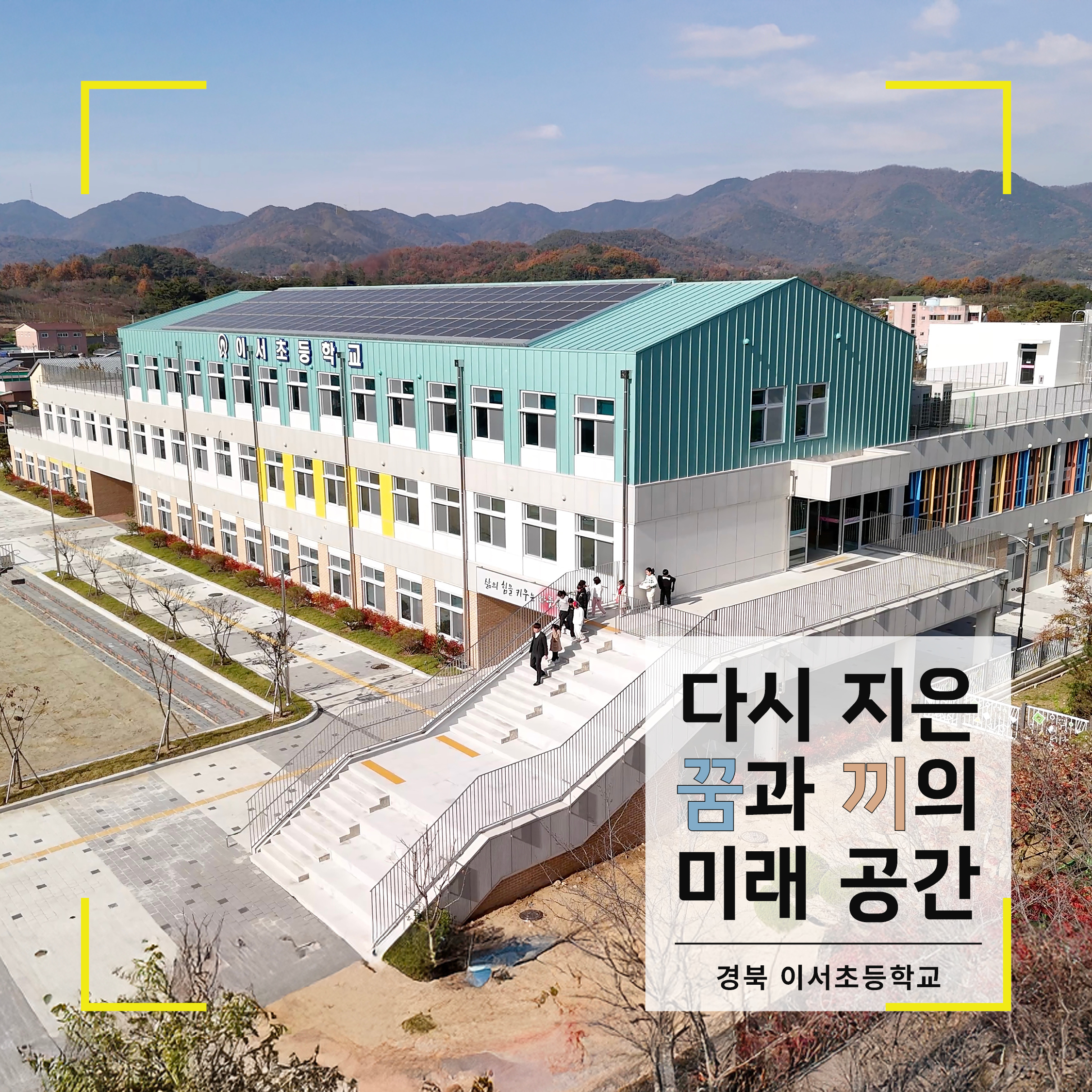  Vol.11 다시 지은 꿈과 끼의 미래 공간 - 경북 이서초등학교