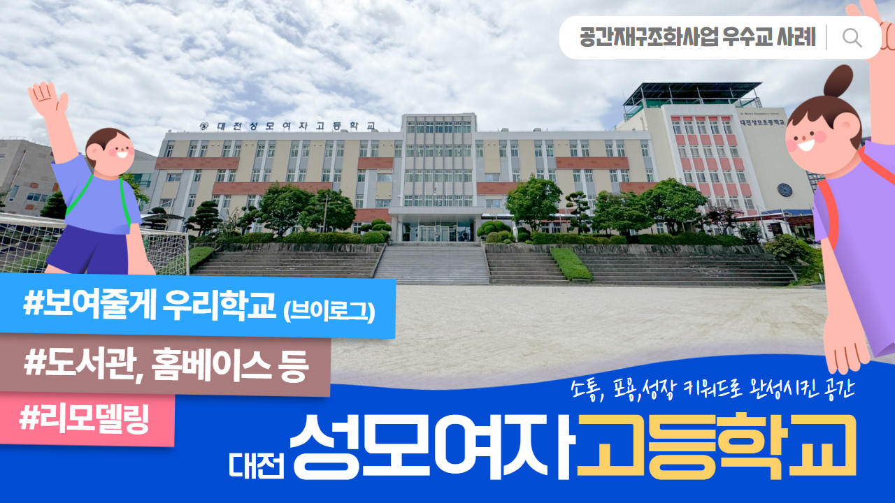 공간재구조화 우수준공교 사례 _ 대전 성모여자고등학교