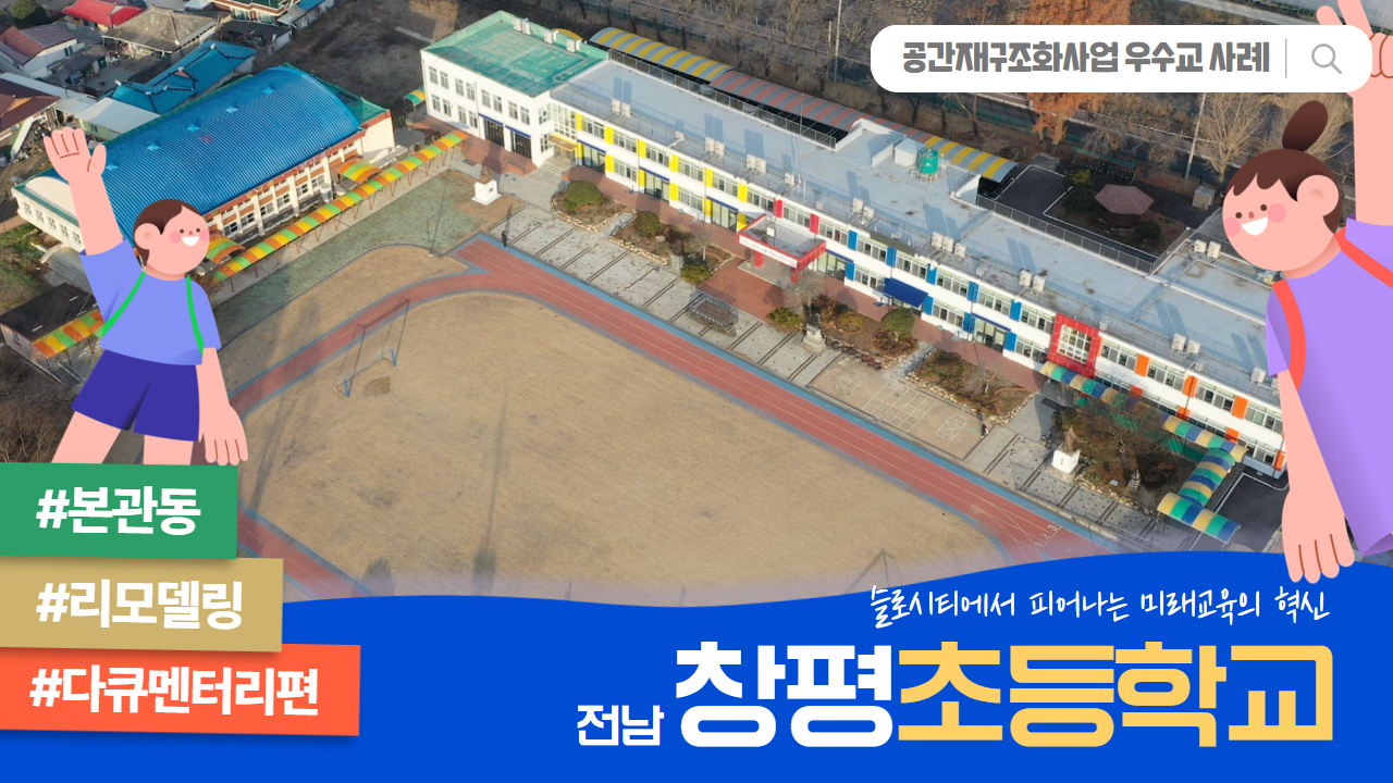 공간재구조화 우수준공교 사례 _ 전남 창평초등학교