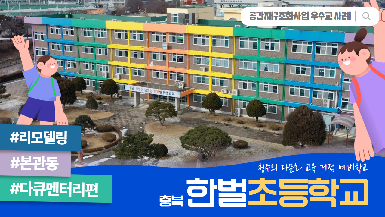 공간재구조화 우수준공교 사례 _ 충북 한벌초등학교