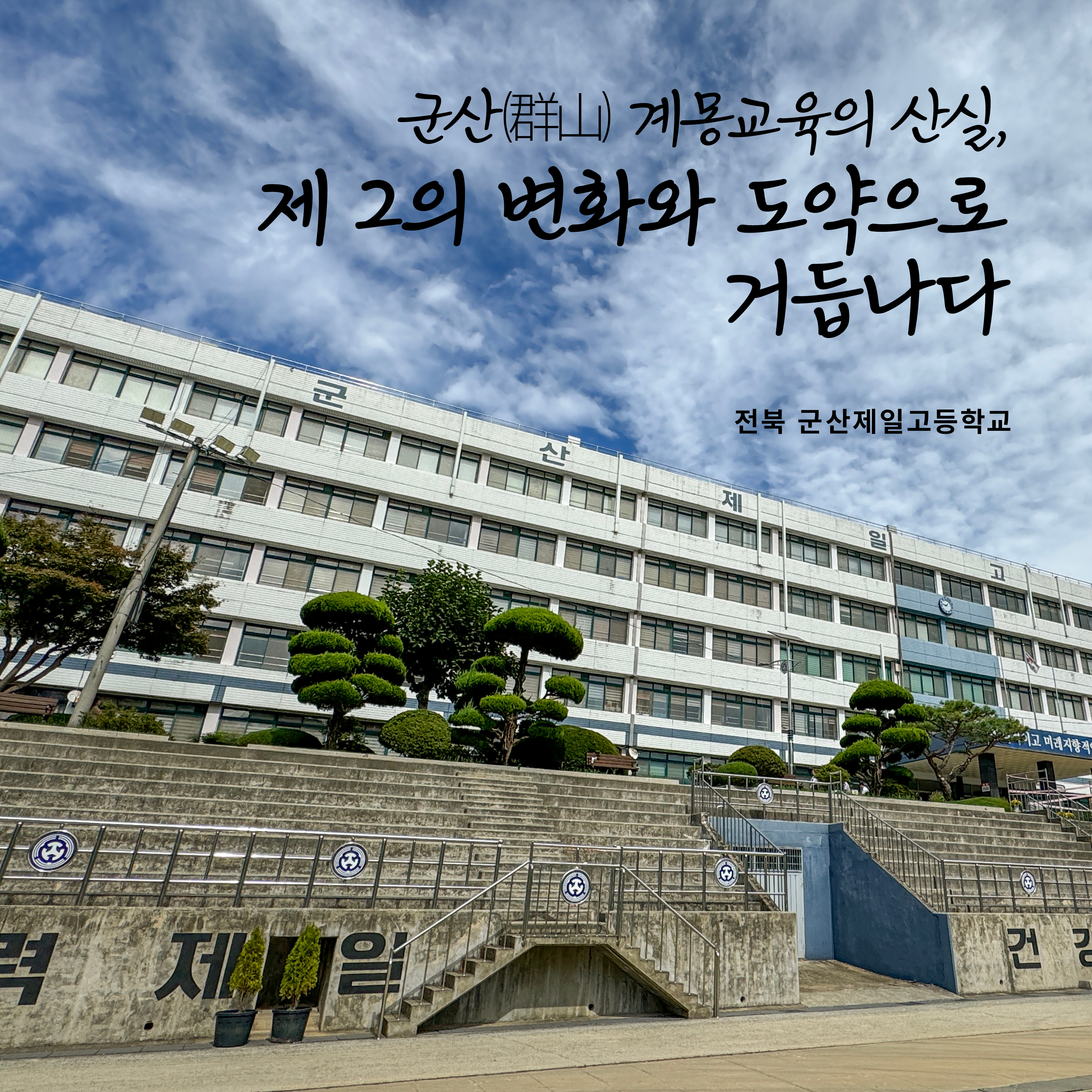 Vol.16 군산계몽교육의 산실, 제 2의 변화와 도약으로 거듭나다 - 전북 군산제일고등학교