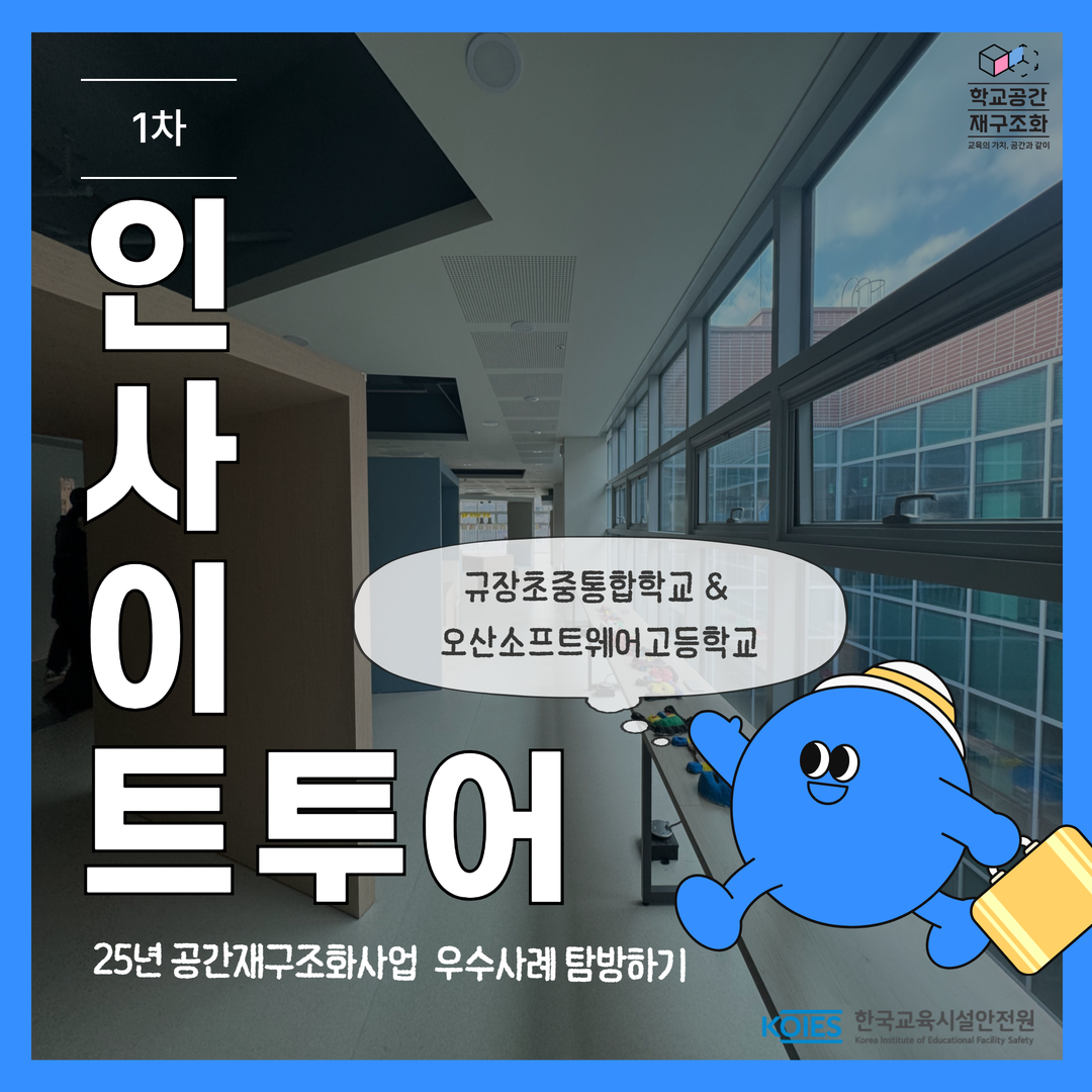 2025 1차 인사이트 투어 - 규장초중통합학교, 오산소프트웨어고등학교