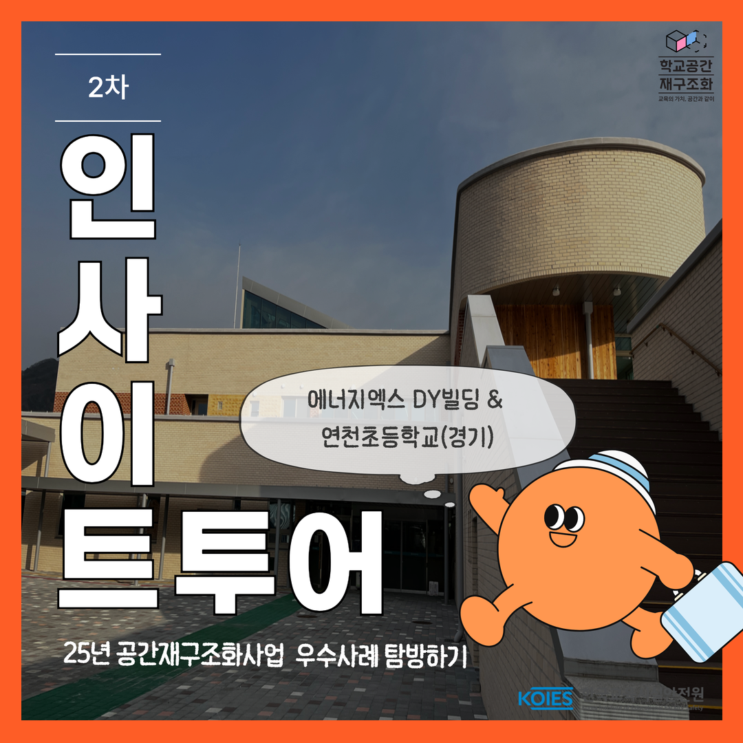 2025 2차 인사이트 투어 - 에너지엑스 DY빌딩, 연천초등학교(경기)