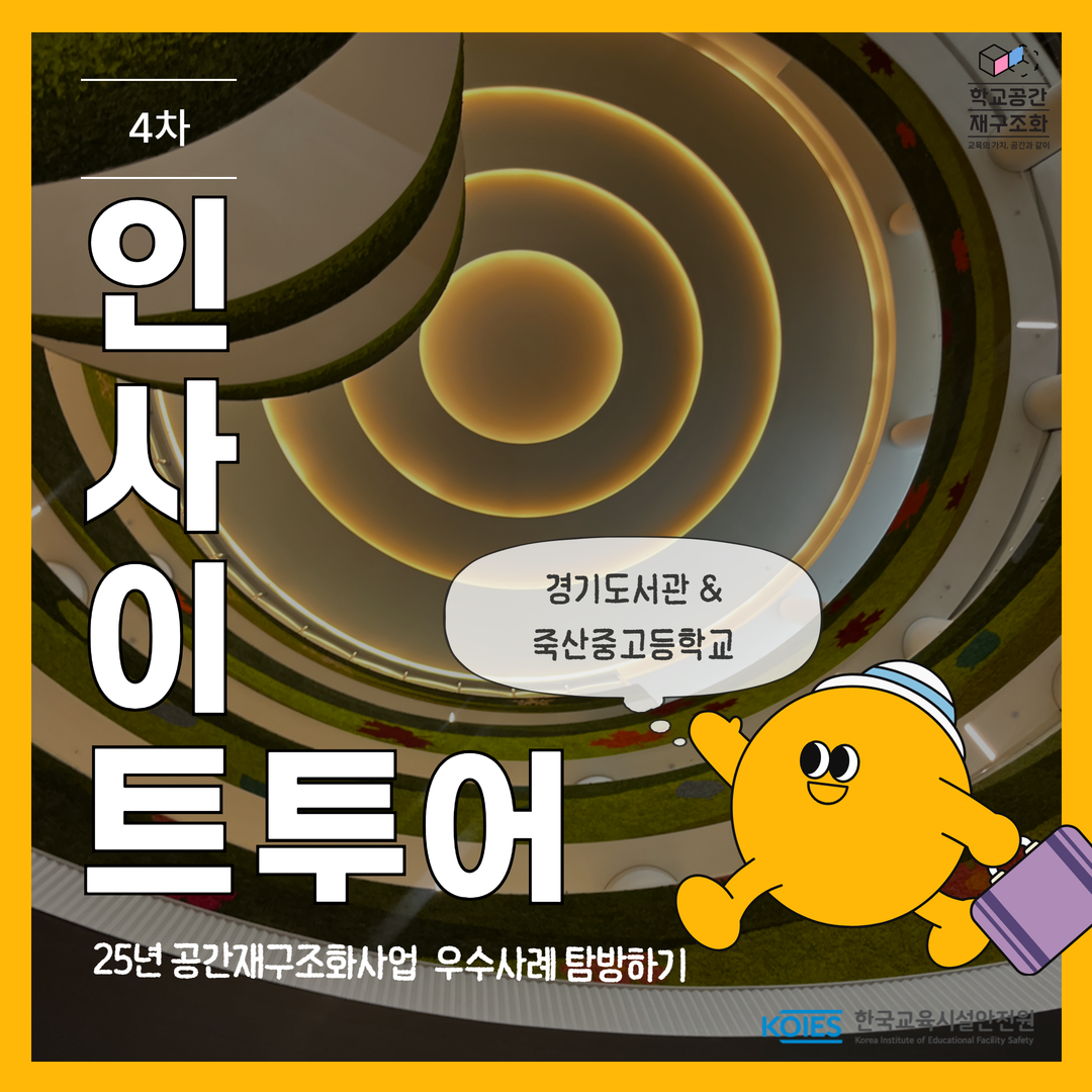 2025 4차 인사이트 투어 - 경기도서관, 죽산중고등학교