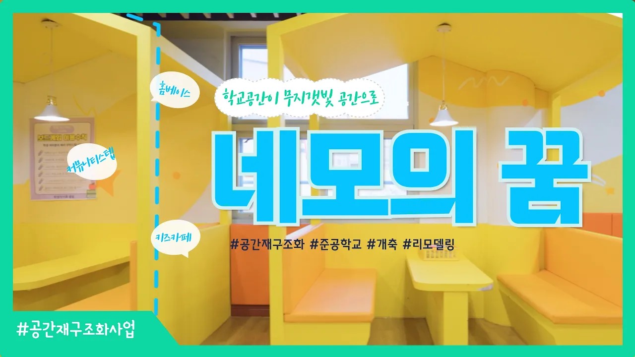 [본편] 학교공간재구조화사업 준공학교에 일어난 변화 - 네모의 꿈