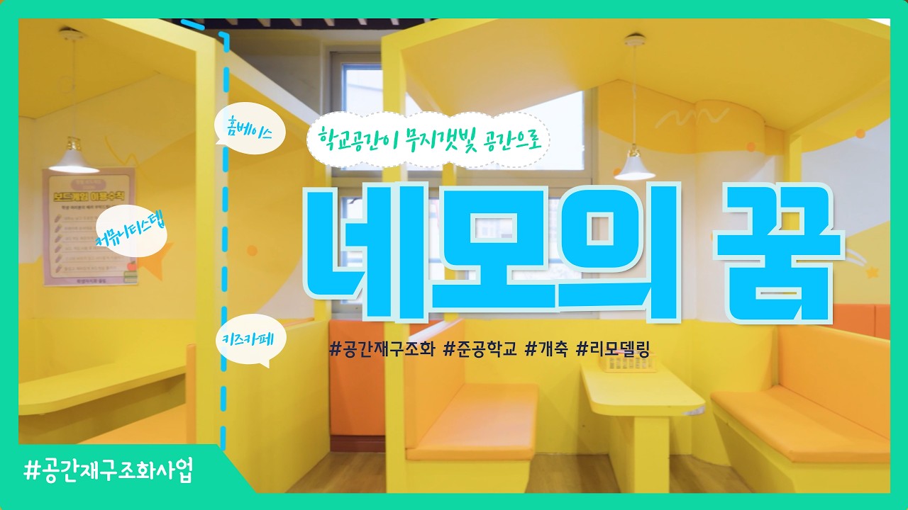[요약편] 학교공간재구조화사업 준공학교에 일어난 변화 - 네모의 꿈