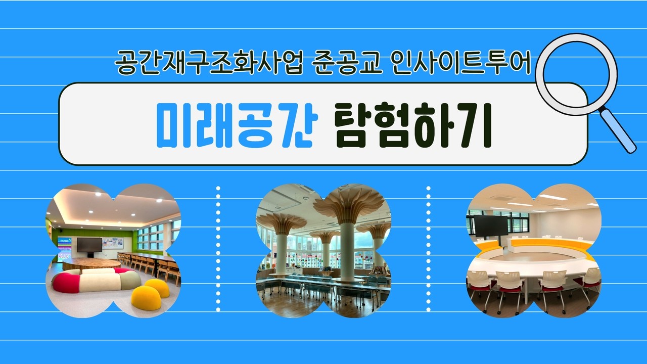 [본편] 미래공간 탐험하기- 공간재구조화사업 준공교 인사이트투어