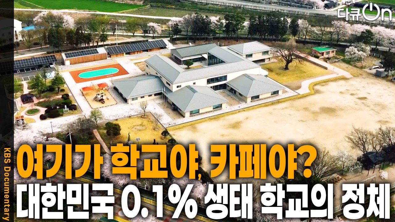 방학에도 개학을 기다리는 아이들… 세상에 하나뿐인 초등학교 | KBS 다큐ON 20260509 방송