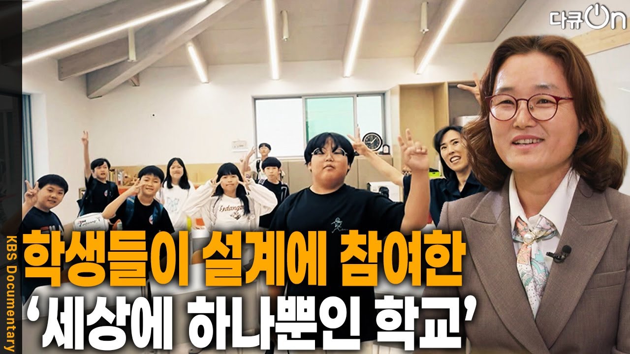 학생들이 설계에 참여한 ‘세상에 하나뿐인 학교’ [다큐ON-Docu ON] | KBS 260509 방송