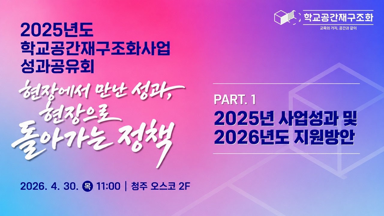2025년도 공간재구조화사업 성과공유회 - 25년도 사업성과 및 26년도 지원방안 (한국교육시설안전원 손영균 처장)
