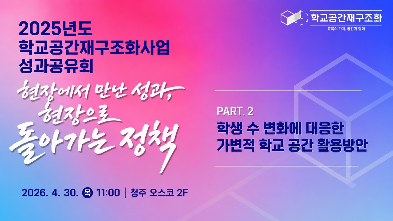 2025년도 공간재구조화사업 성과공유회 - 학생 수 변화에 대응한 가변적 학교 공간 활용방안 (건양대학교 임오연 교수)