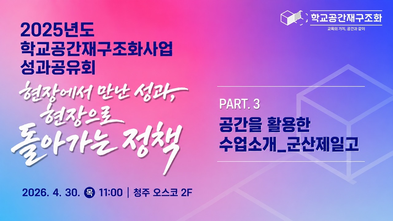 2025년도 공간재구조화사업 성과공유회 - 공간을 활용한 수업소개_군산제일고 (문애란 교사)