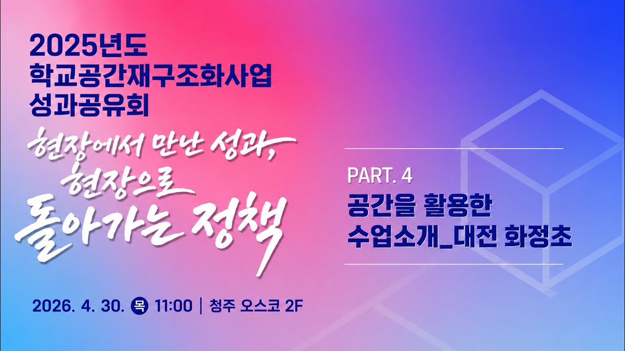 2025년도 공간재구조화사업 성과공유회 - 공간을 활용한 수업소개_대전 화정초 (대전 동명초 김아영 교사)
