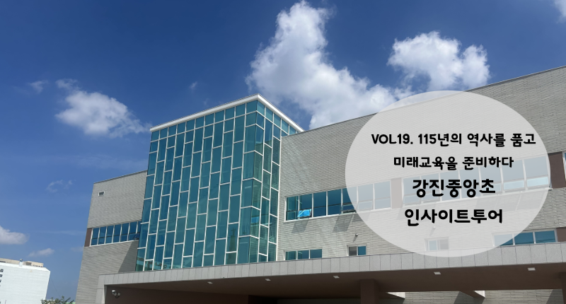 Vol.19 115년의 역사를 품고 미래교육을 준비하다 강진중앙초등학교 공간재구조화사업 사례